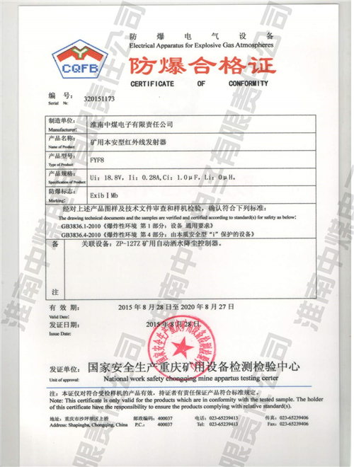FYF8矿用本安型红外线发射器