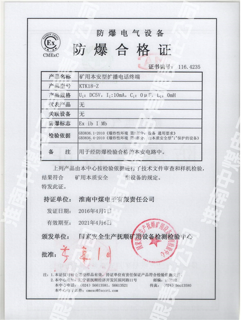 KTK18-Z矿用本安型扩播电话终端