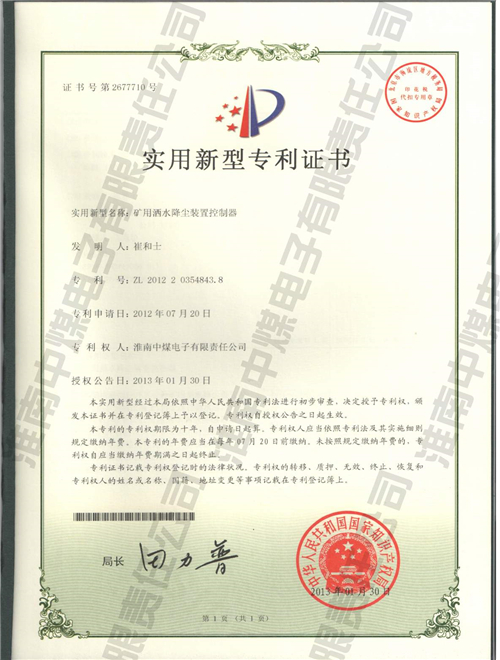 矿用洒水降尘装置控制器
