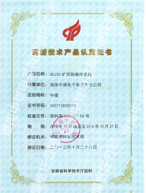高新技术产品---矿用跑偏传感器