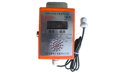 GWH100矿用红外温度传感器