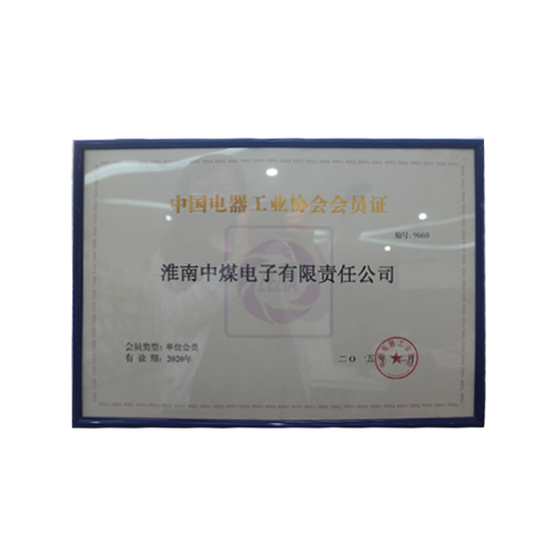 中国电器工业协会会员证
