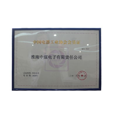 中国电器工业协会会员证